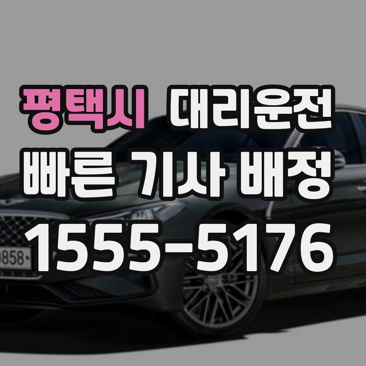 평택시 대리운전 늦은 밤 승하차 안전 체크