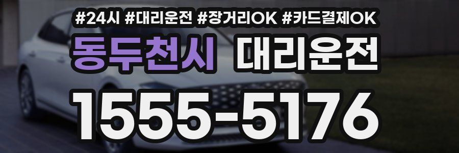 동두천시 대리운전