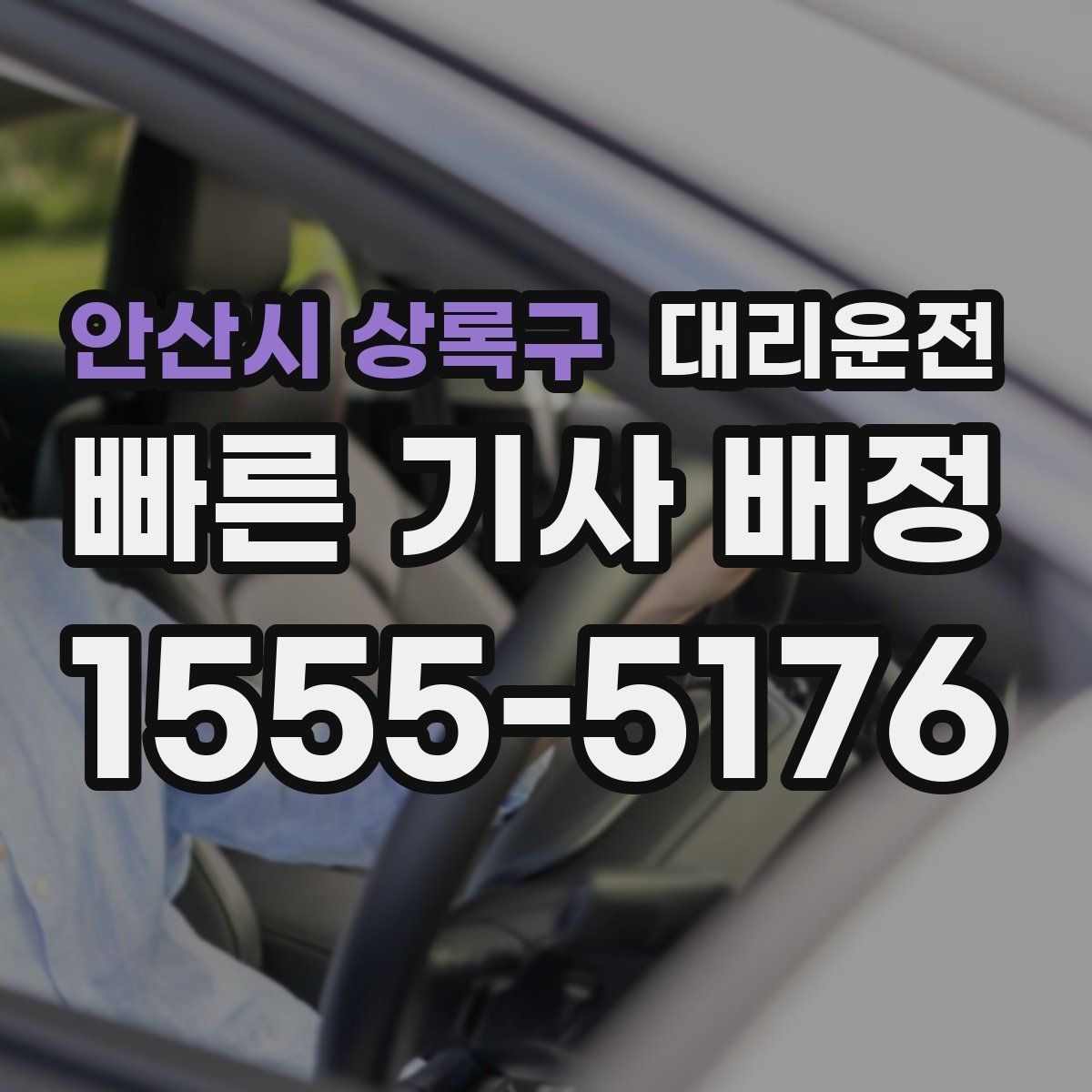 안산시 상록구 대리운전 스쿨존 시간대 안전 수칙