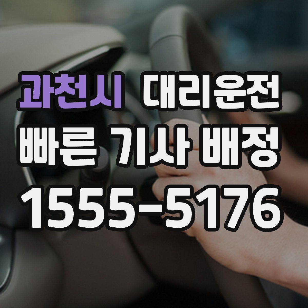 과천시 대리운전 지도 앱 좌표 공유 팁