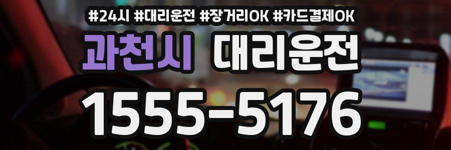 과천시 대리운전