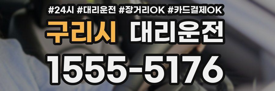 구리시 대리운전