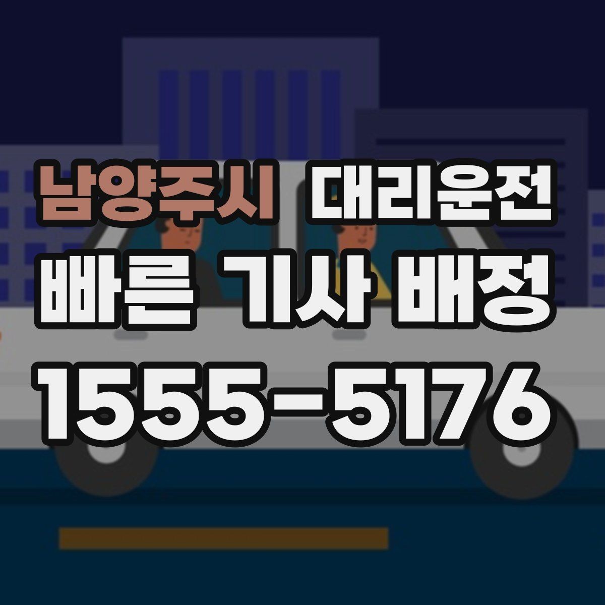 남양주시 대리운전 최단 경로와 안전 경로 선택