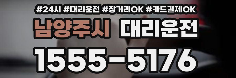 남양주시 대리운전