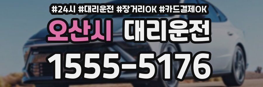 오산시 대리운전