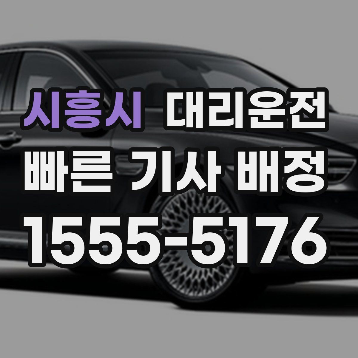 시흥시 대리운전 나쁜 날씨 알림과 안전 운행