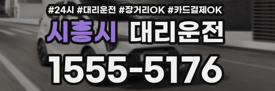 시흥시 대리운전