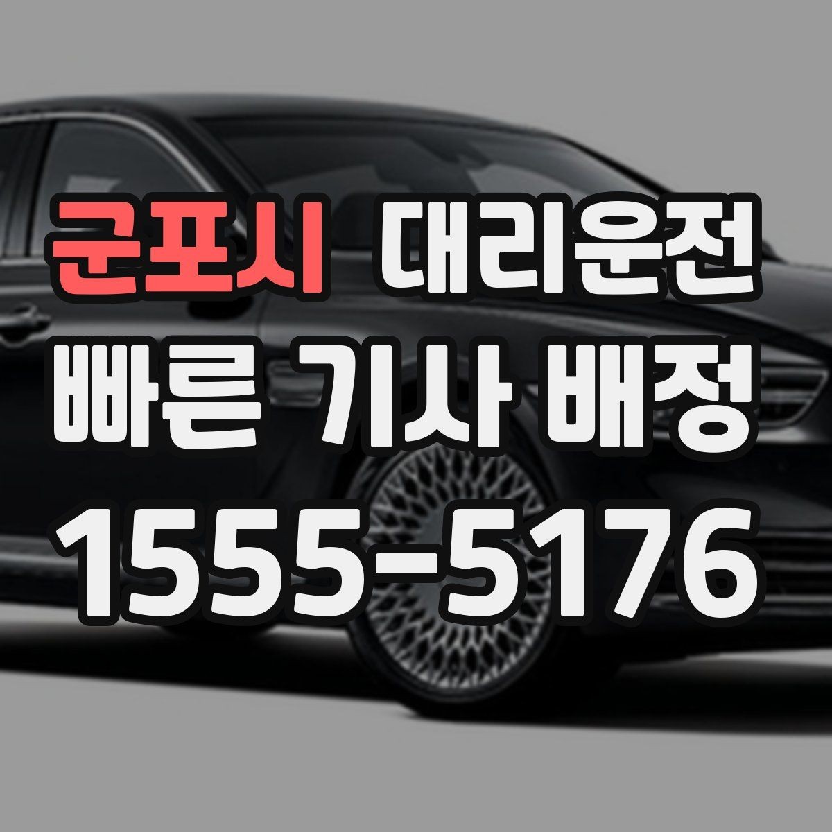군포시 대리운전 새벽 시간 소음 최소, 매너 운행