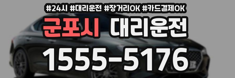 군포시 대리운전