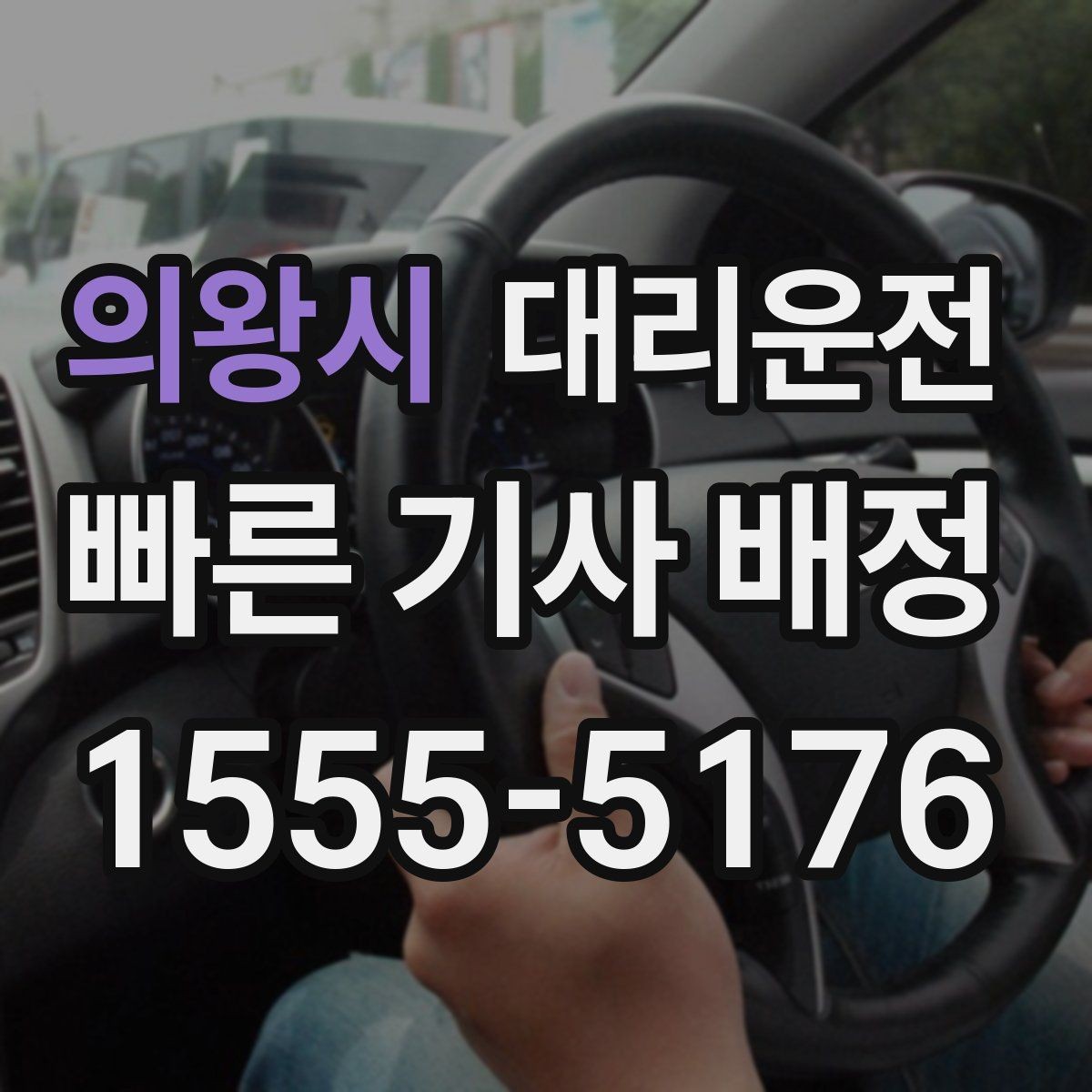 의왕시 대리운전 요금 변동 요소 사전 체크