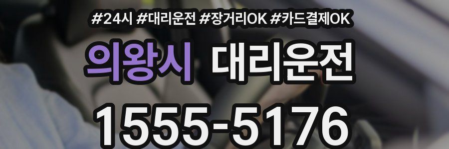 의왕시 대리운전