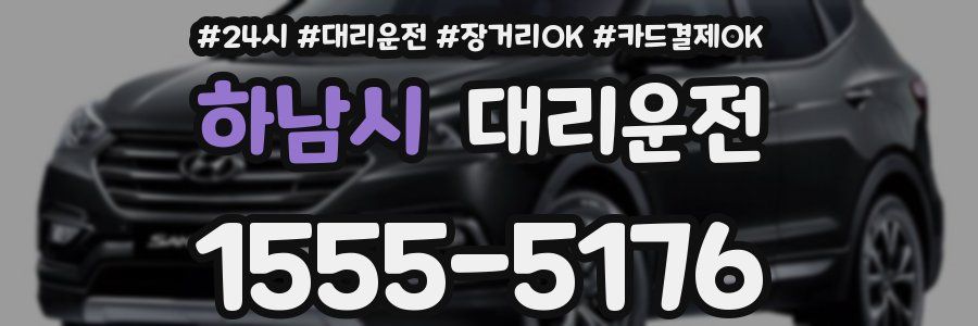 하남시 대리운전
