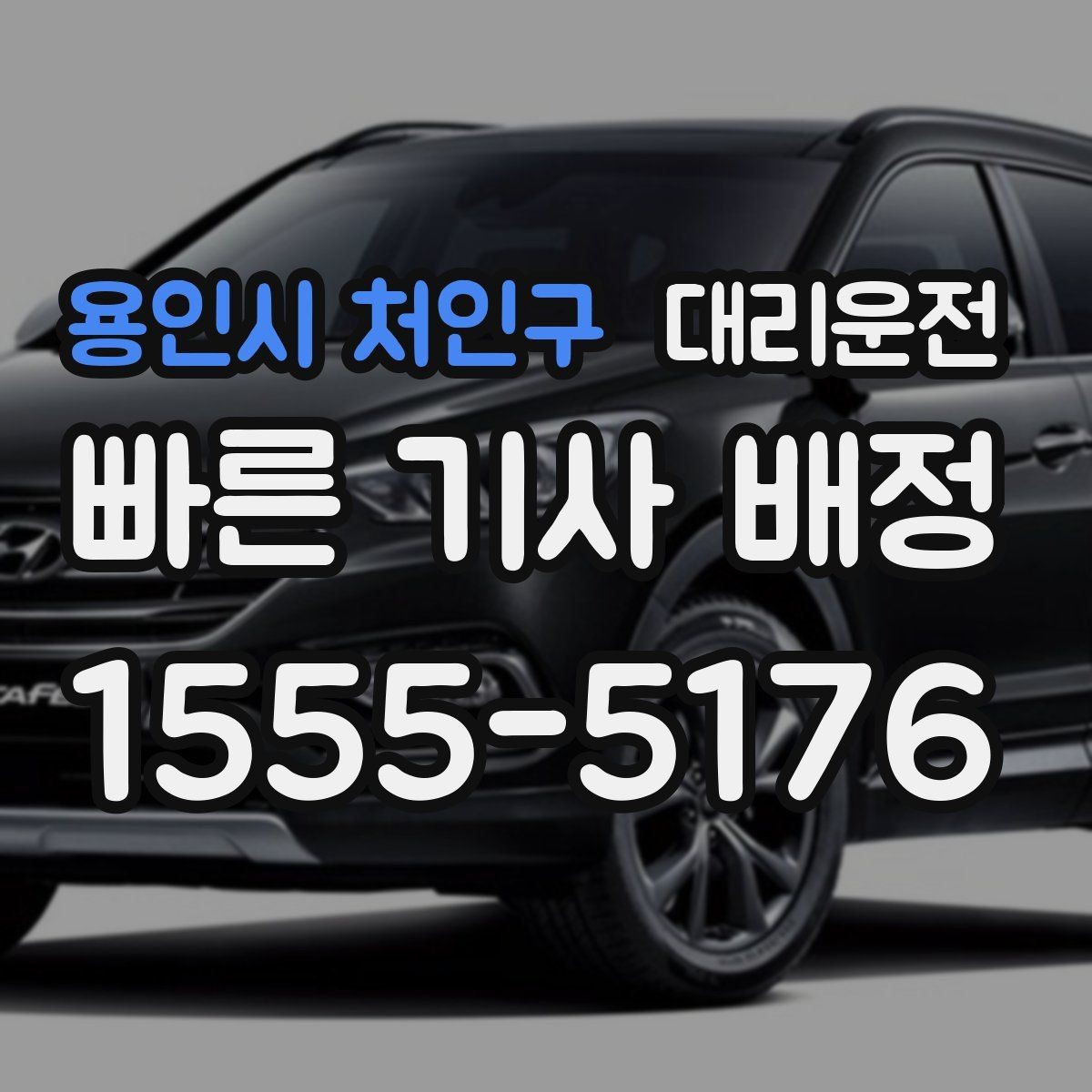 용인시 처인구 대리운전 24시간 지연 없는 배차