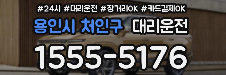 용인시 처인구 대리운전