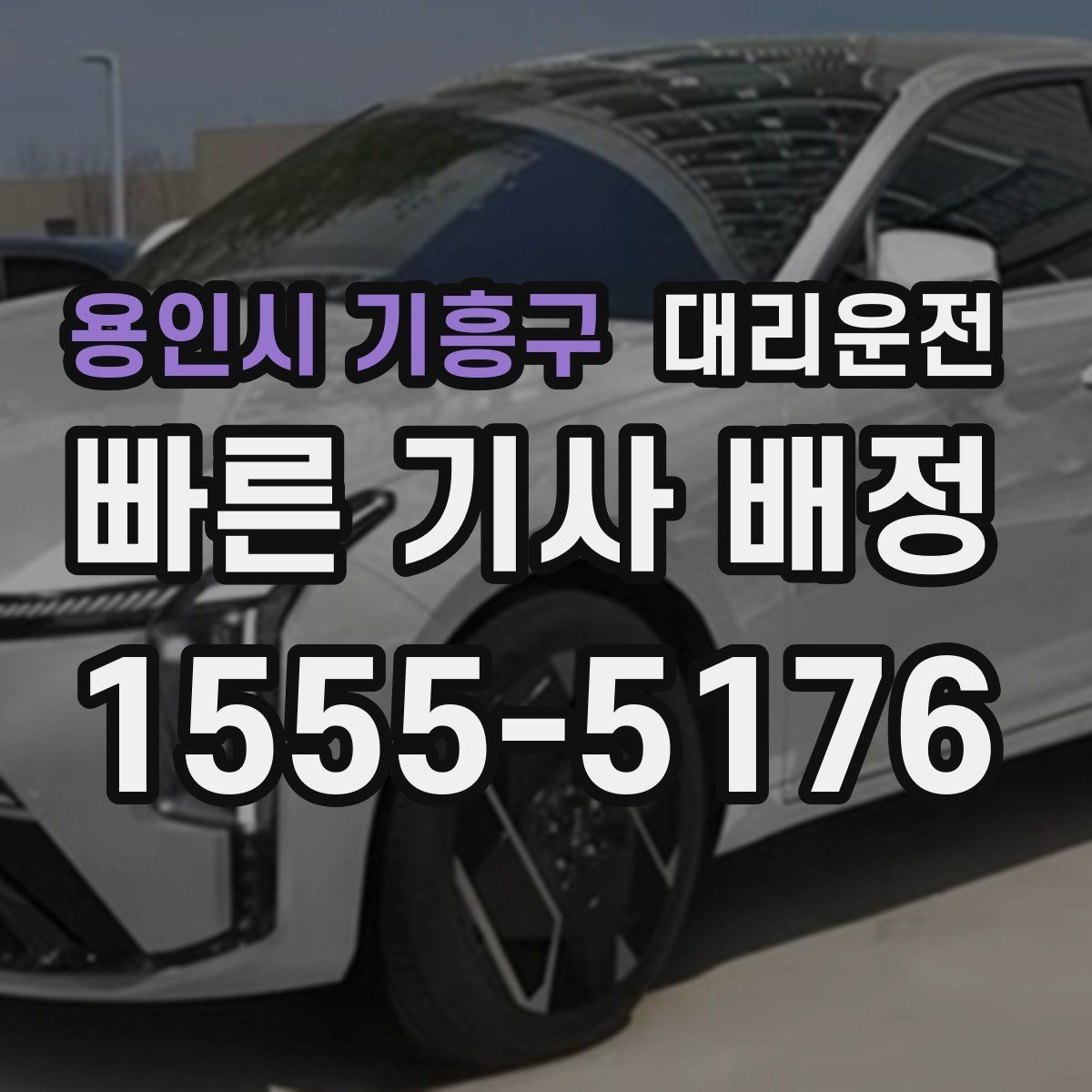 용인시 기흥구 대리운전 탑승 전 예상 요금 문자 안내