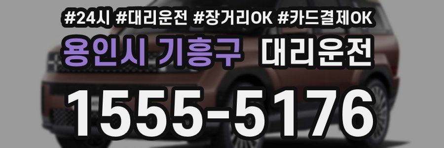 용인시 기흥구 대리운전