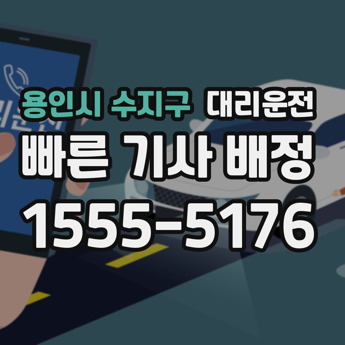 용인시 수지구 대리운전 통해 기사 교체도 신속히 처리