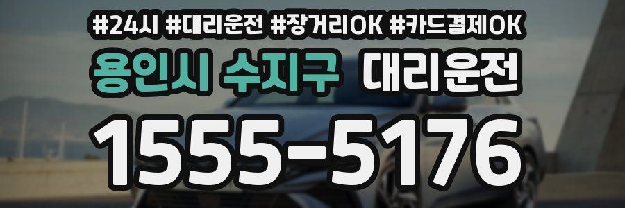 용인시 수지구 대리운전
