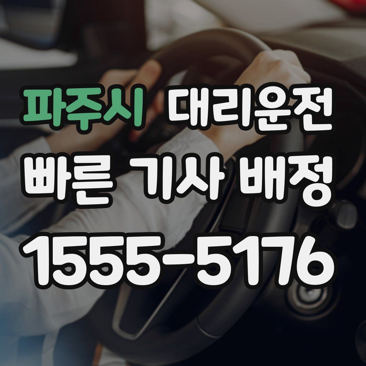 파주시 대리운전 트렁크 적재도 깔끔하게 도와드림