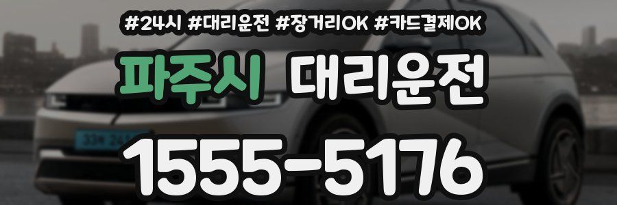 파주시 대리운전
