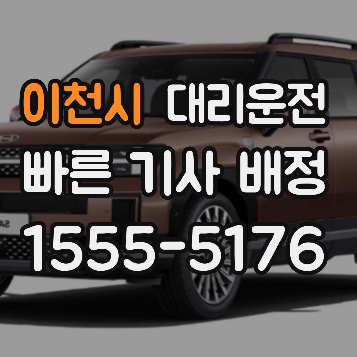 이천시 대리운전 교통 사고 다발 구간 피하기