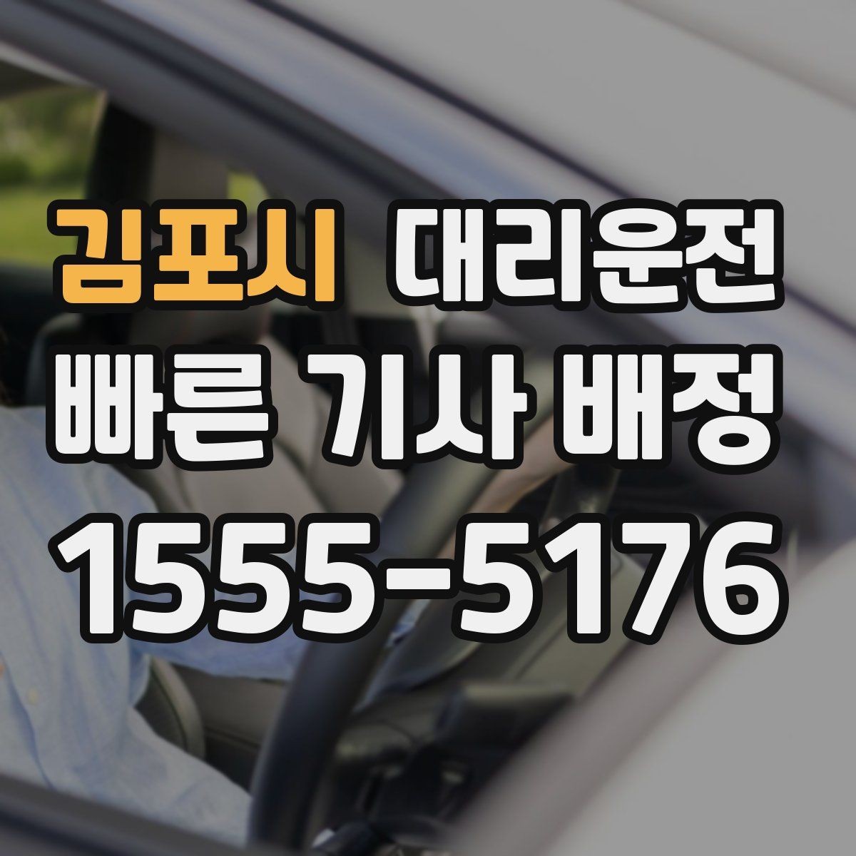 김포시 대리운전 지도 링크와 랜드마크 활용