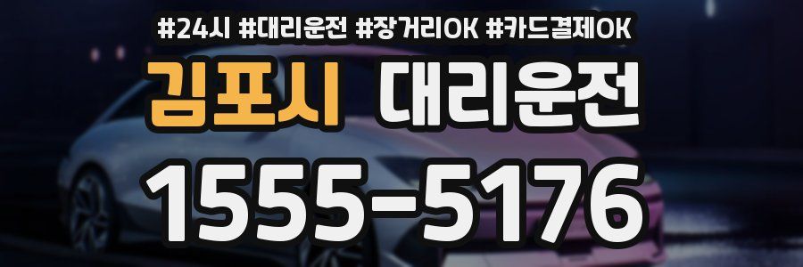 김포시 대리운전
