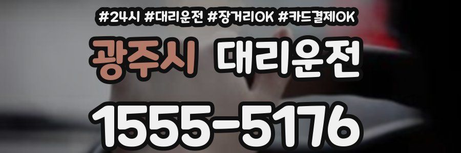 광주시 대리운전
