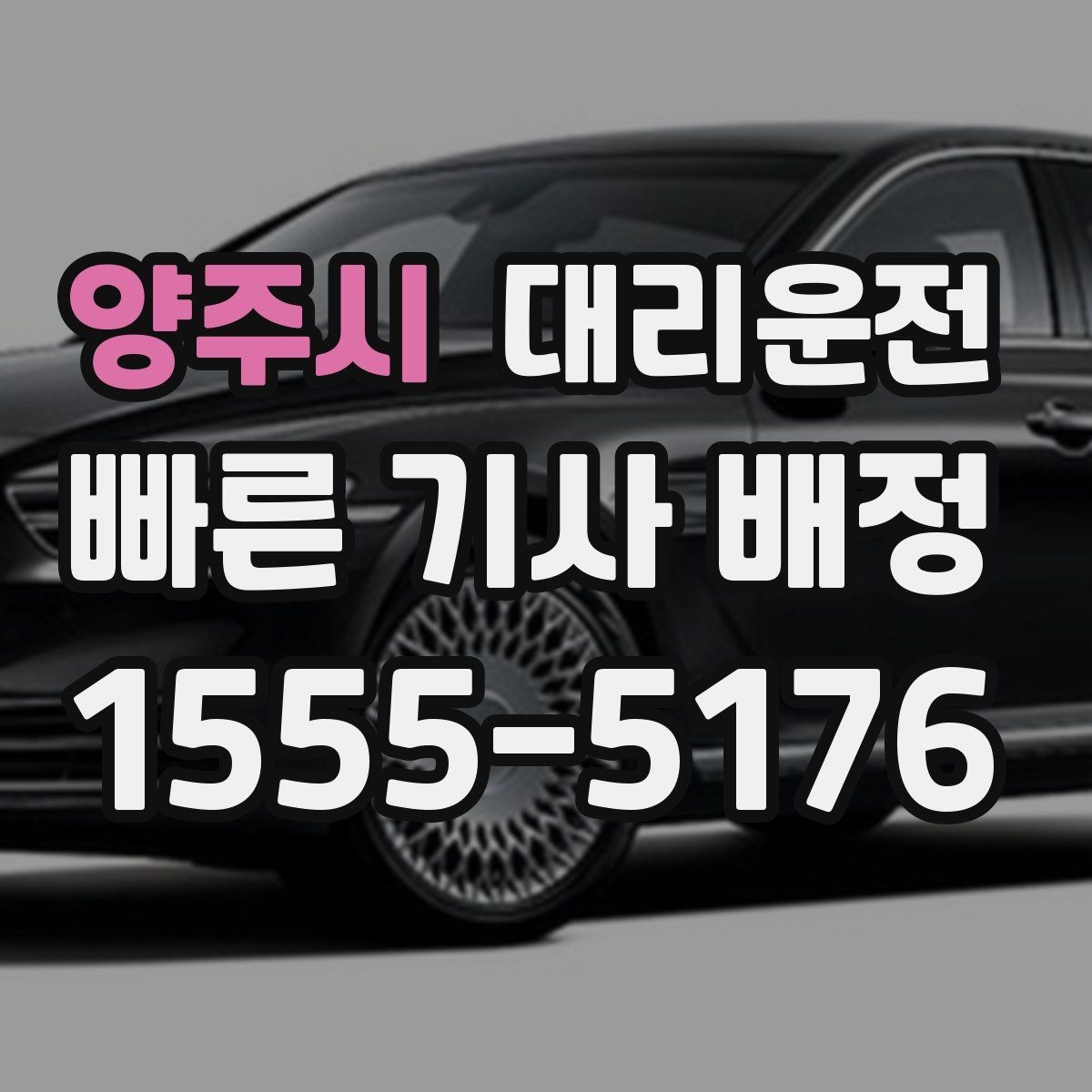 양주시 대리운전 앱 없이 전화만으로 쉽게 호출