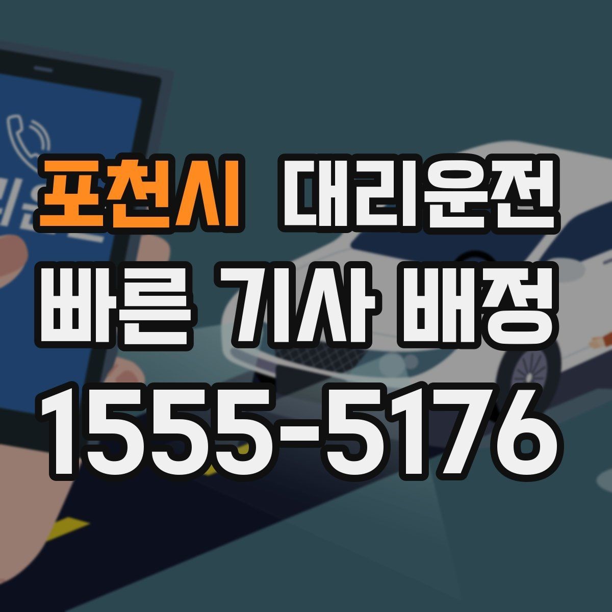 포천시 대리운전 전기차 충전소 경유 요청 가능