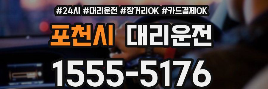 포천시 대리운전