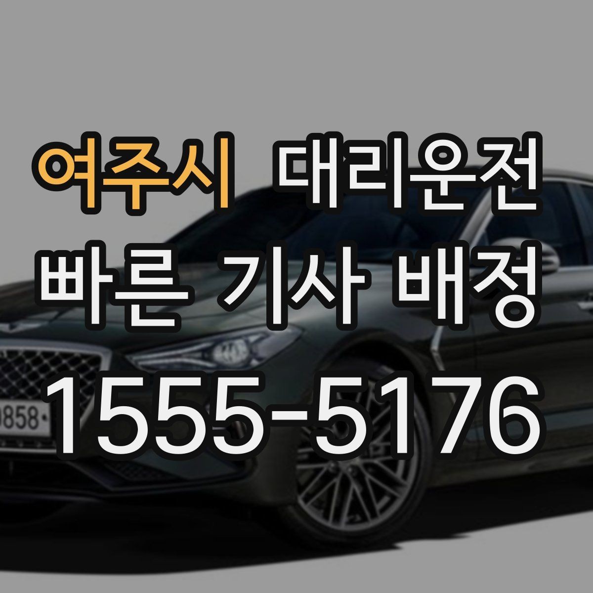 여주시 대리운전 오늘 안전 귀가 내일 가벼운 출근
