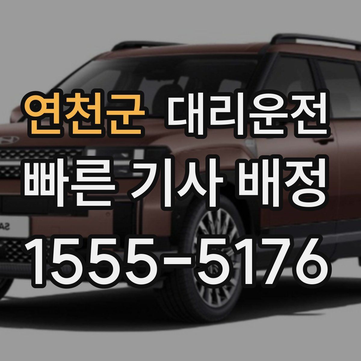 연천군 대리운전 경유지 추가 OK 사전 견적 제공