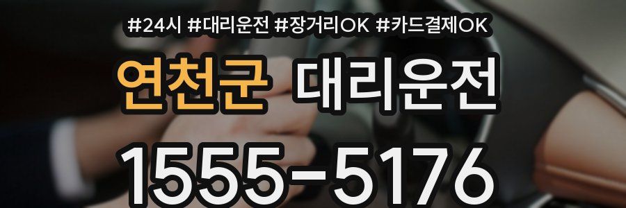 연천군 대리운전