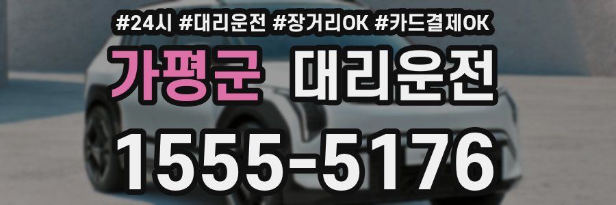 가평군 대리운전