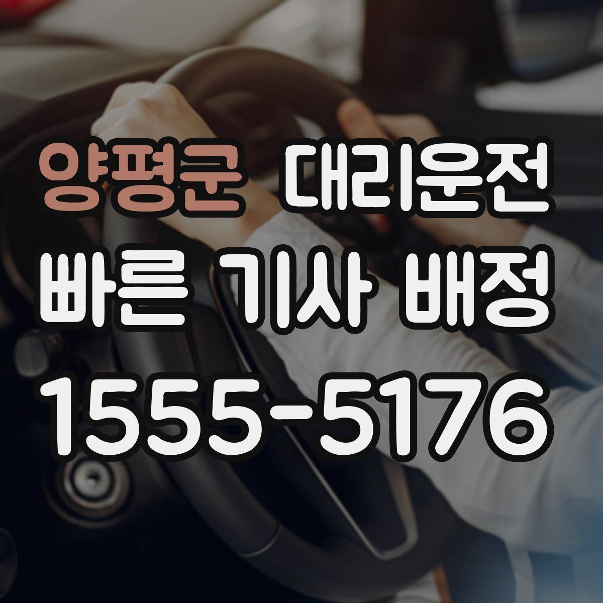 양평군 대리운전 전하는 시간대별 이용 팁
