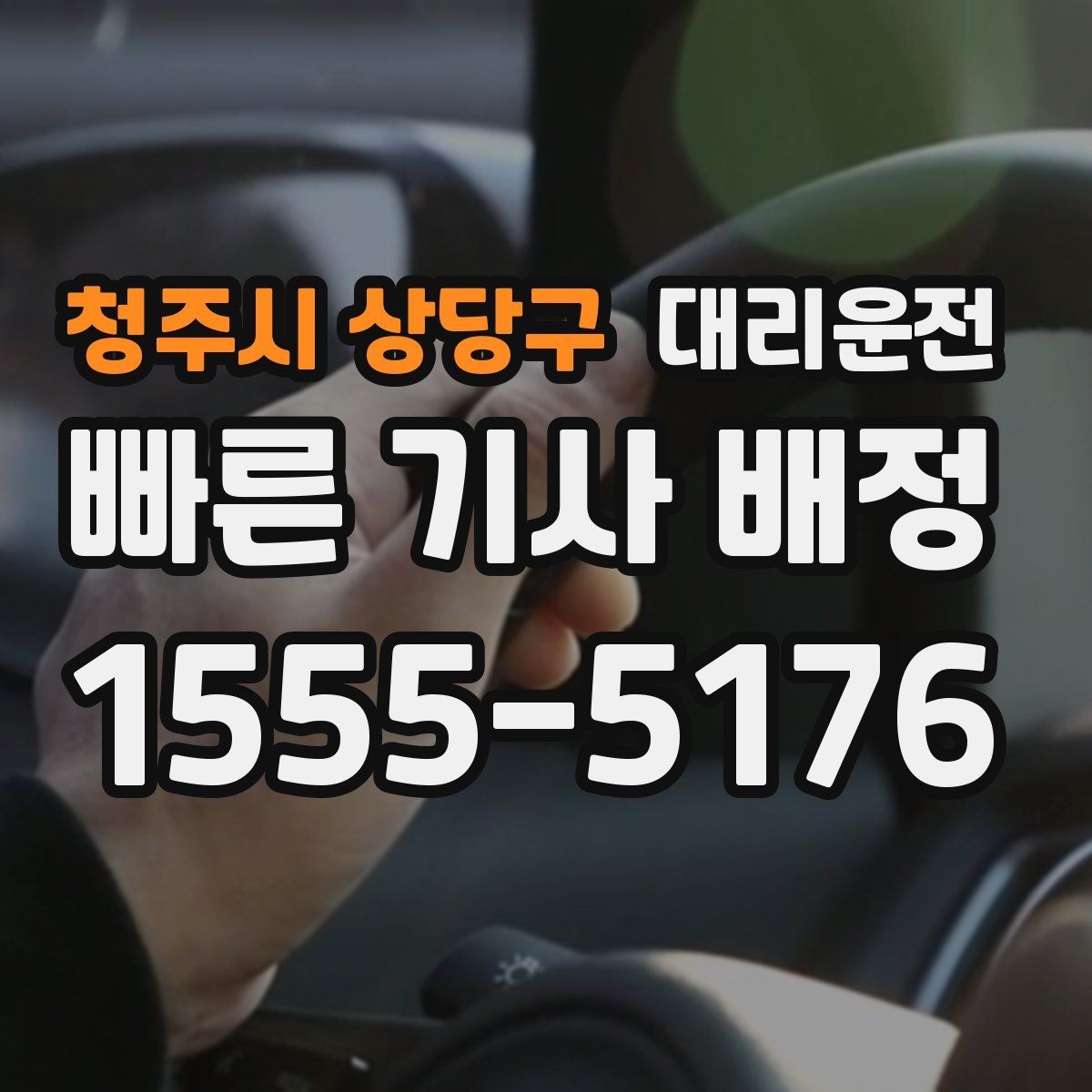 청주시 상당구 대리운전 과로 운전 금지 원칙