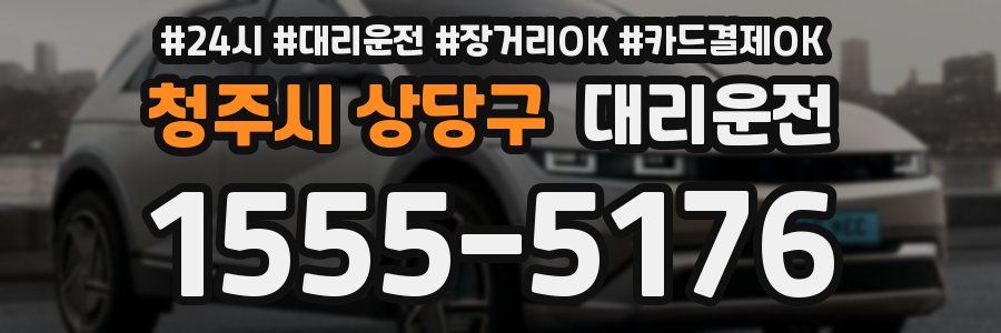 청주시 상당구 대리운전