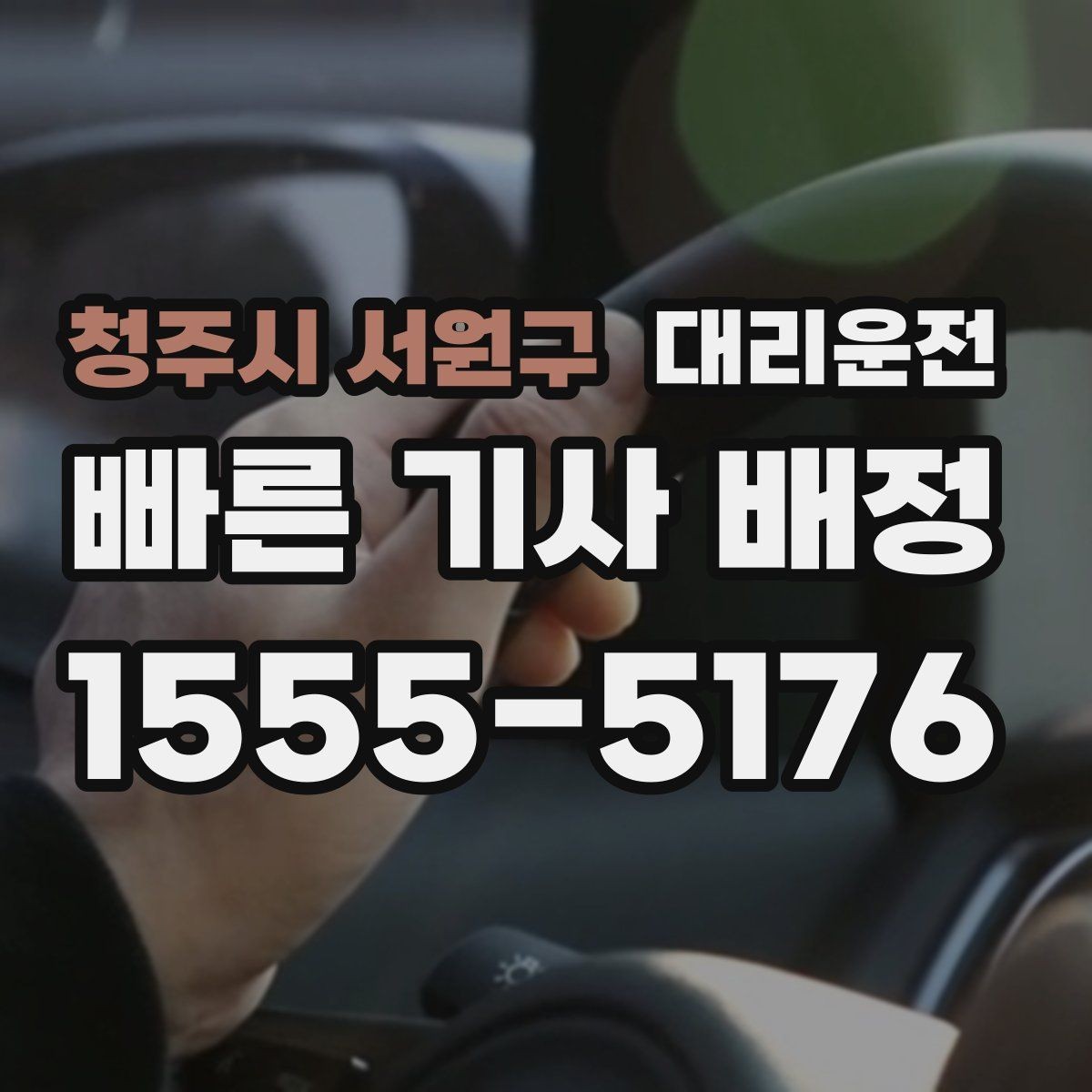 청주시 서원구 대리운전 공원 출입 제한 시간 준수 운행