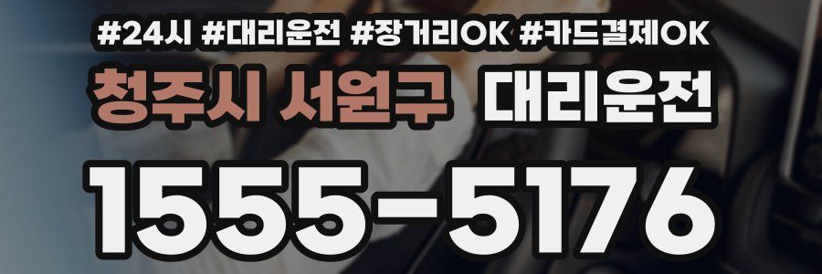 청주시 서원구 대리운전
