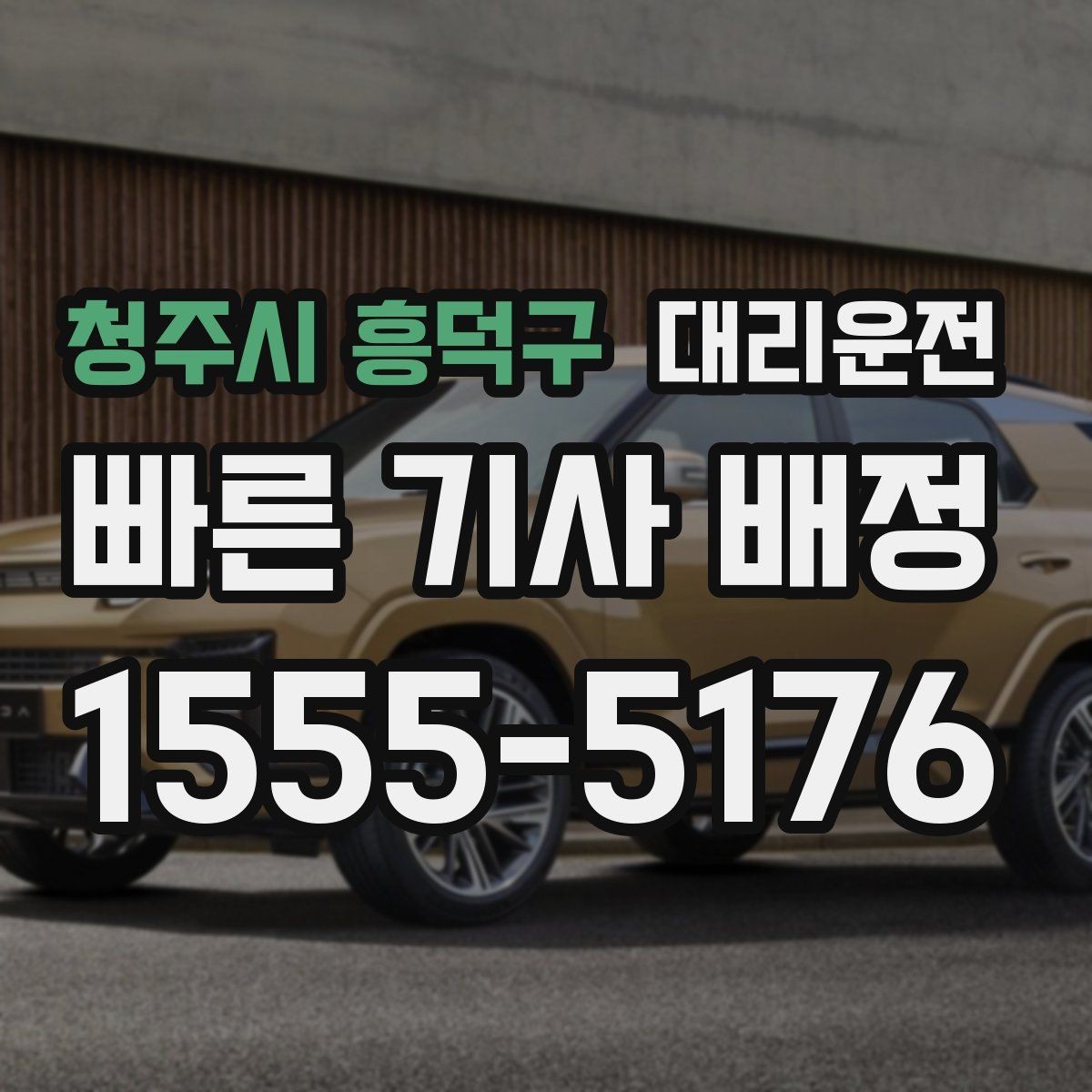 청주시 흥덕구 대리운전 비상 삼각대와 안전 조끼 상시 구비