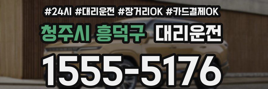 청주시 흥덕구 대리운전