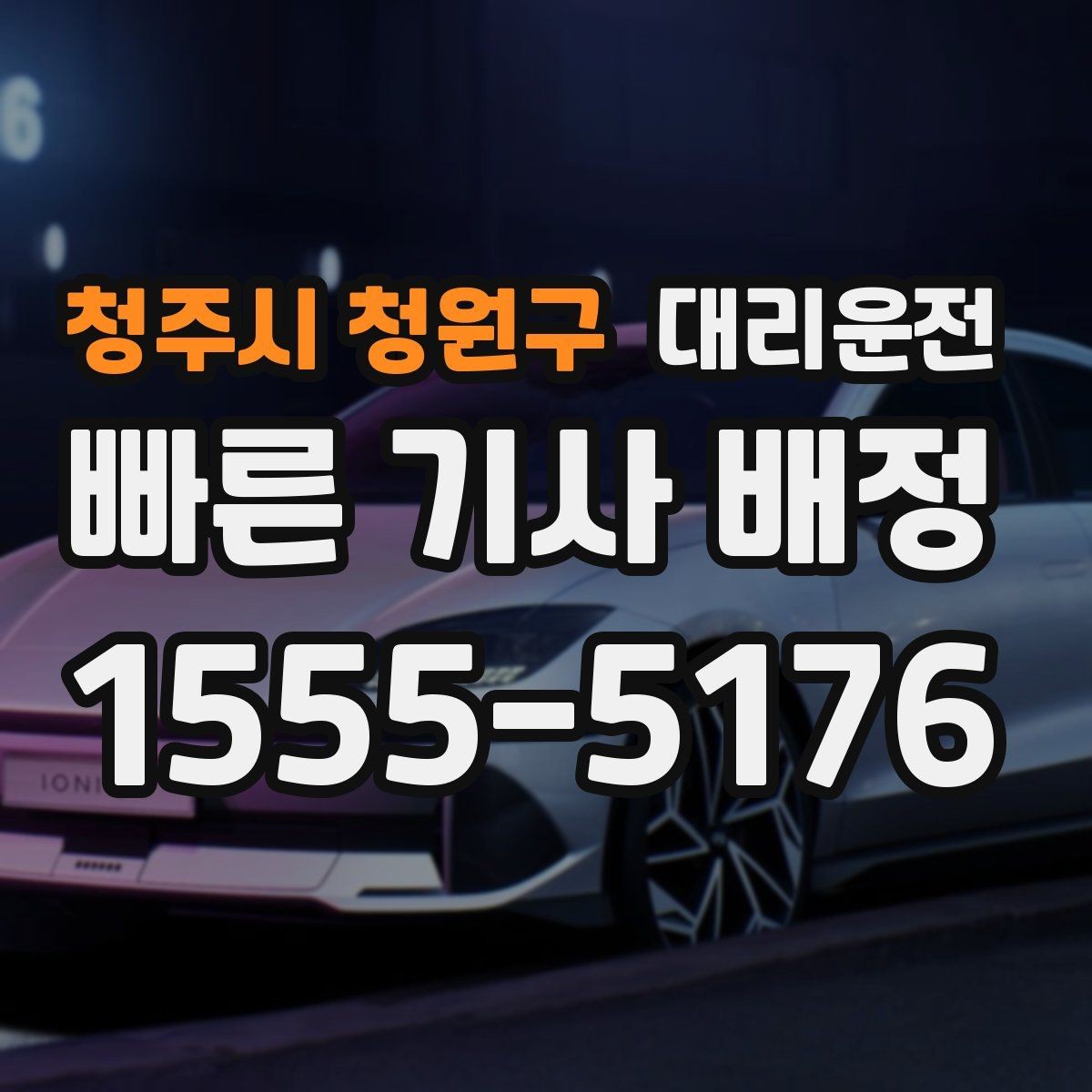 청주시 청원구 대리운전 장우산·접이식 우산 보관 요령