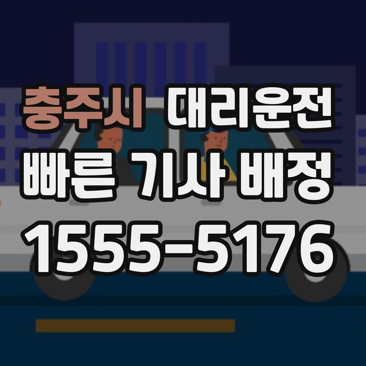 충주시 대리운전 피곤한 밤, 귀가만 생각하세요