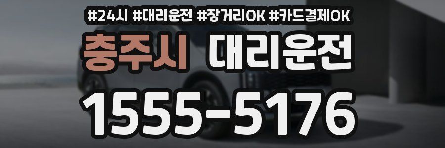 충주시 대리운전