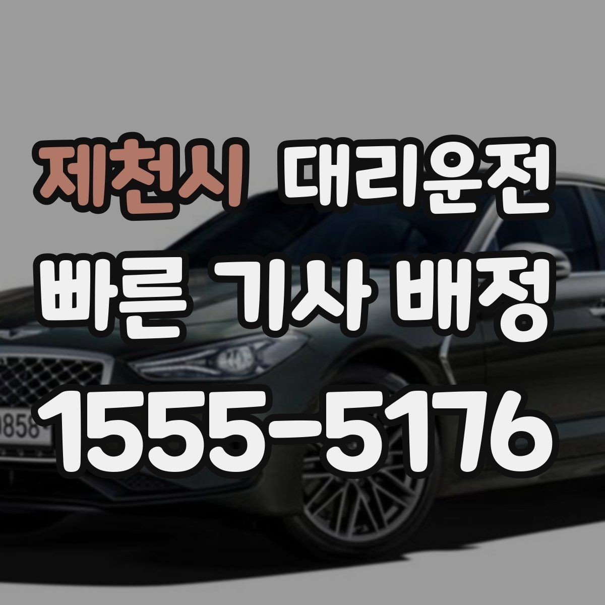 제천시 대리운전 호출 기록으로 경비 처리하기