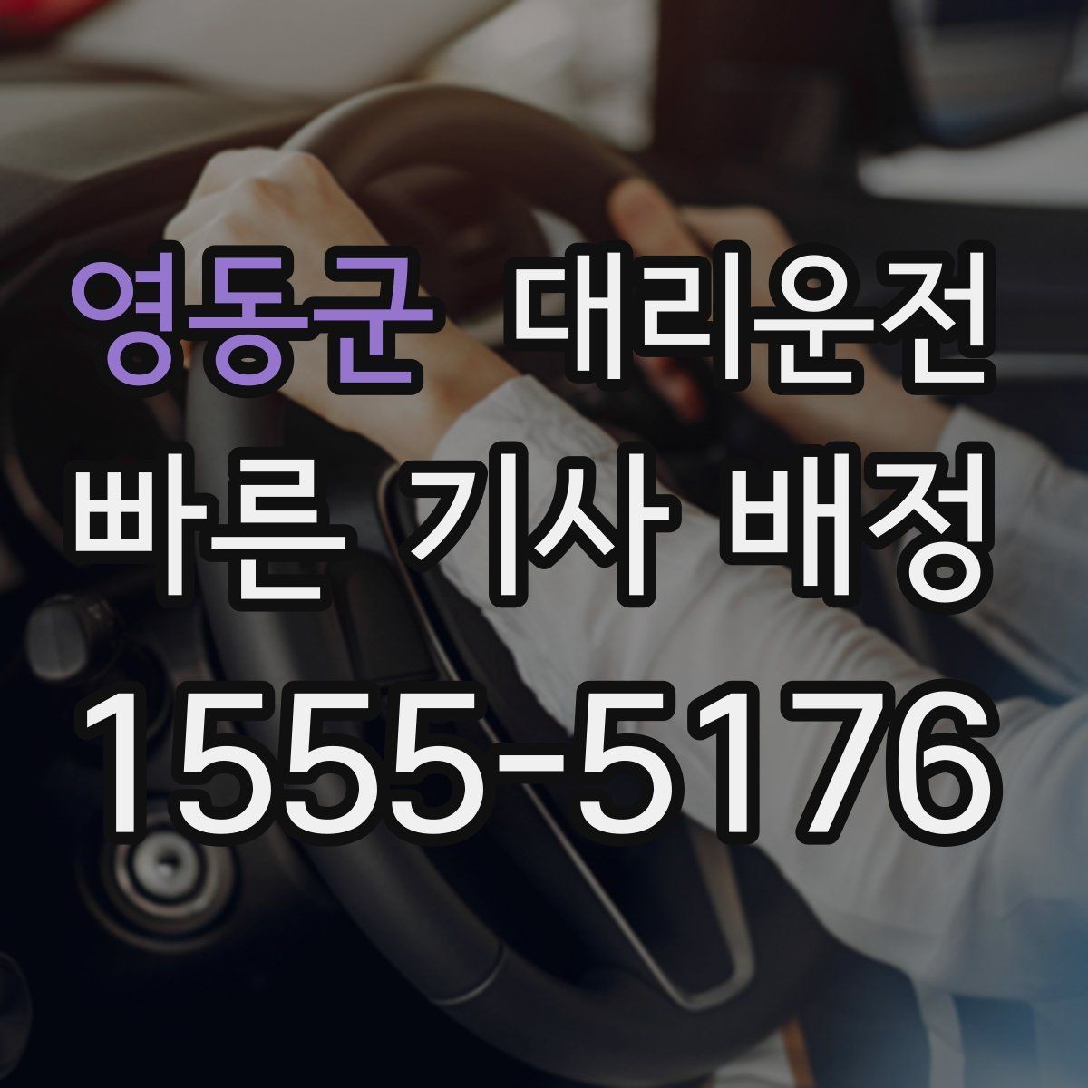 영동군 대리운전 경기장 주변 혼잡도 규정 준수 운전