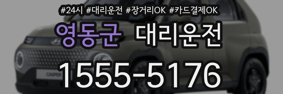영동군 대리운전
