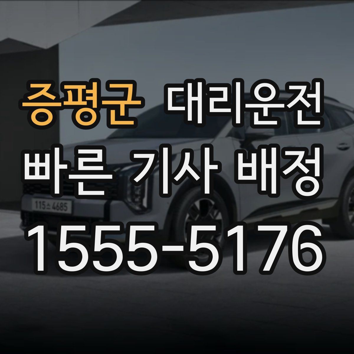 증평군 대리운전 Q&A 모음