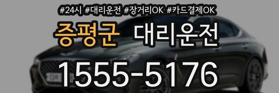 증평군 대리운전
